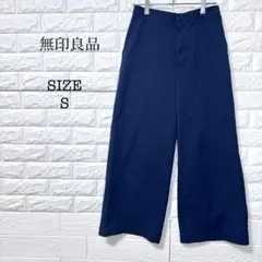 無印良品 ワイドストレートパンツ S ネイビー シンプル 上品