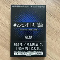 経済・精神の自由を手に入れる主体的思考法 #シンFIRE論