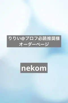 りりい@プロフ必読推奨様専用　オーダーページ　nekom