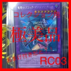 竜騎士ブラックマジシャンガール絵違い rc03 完美品