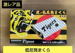 【阪神タイガース】 虎ノ低反発まくら