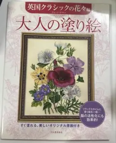 大人の塗り絵 英国クラシックの花々編