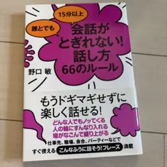 会話がとぎれない！話し方 66のルール