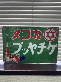 2026年最新】カゴメ 看板の人気アイテム - メルカリ