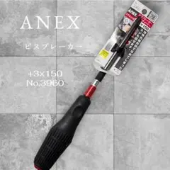 ANEX ビスブレーカー +3x150 No.3960 貫通ドライバー