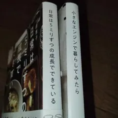 小さなエンジンで暮らしてみたら　初版　帯アリ