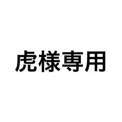 虎様専用ページ
