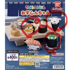 クレヨンしんちゃん　おすしんちゃん 【ひまわり】　【シロ】　【カンタム・ロボ】