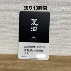 夏油高原スキー場 リフト券 20時間券 夏油高原スキー場20時間券 残9時間 - メルカリ