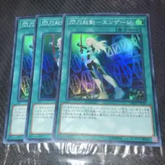 フュージョン・デステニー シク3枚セット 遊戯王 - メルカリ