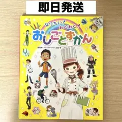 なりたい！わくわく！おしごとずかん