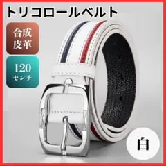 ベルト メンズ カジュアル トリコロール ゴルフ おしゃれ 120cm 白