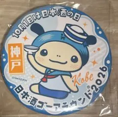 日本酒ゴーアラウンド2026 神戸バージョン 缶バッジ ピンバッジ