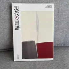 現代の国語 鶴見良行著 木耳社