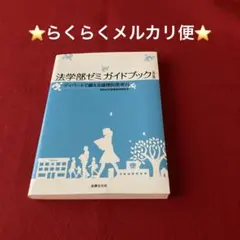 法学部ゼミガイドブック
