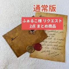 ふぁるこ様 リクエスト 2点 まとめ商品