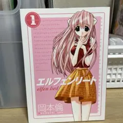 エルフェンリート 初版 初版帯付き 岡本倫 1〜8巻 - メルカリ