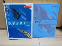 【美品】基礎からの数学Ⅱ+B+C 第3版　ベクトルのセット