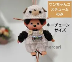 【キーチェーンサイズ】ワンちゃんコスチューム(ラテベージュ)のサムネイル