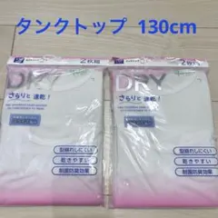 タンクトップ インナー 130cm 2枚組✖︎2セット ホワイト 肌着