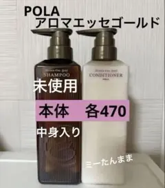 アロマエッセゴールド シャンプー コンディショナーボトルセット各900