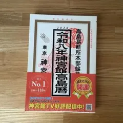 令和八年 神宮館高島暦