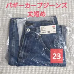 丈短め/23 ☆ UNIQLO バギーカーブジーンズ