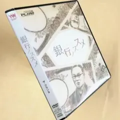 銀行ノススメ DVDレンタル落ち