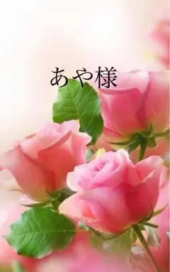 ＊あや様専用ぺージ＊