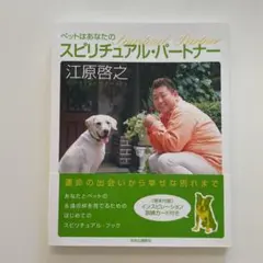 さくらもち様ご専用　ペットはあなたのスピリチュアル・パートナー