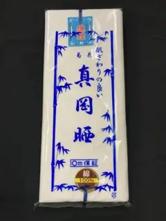 新品　晒　真岡晒　さらし　綿100% 10m保証　未使用品　　日本製