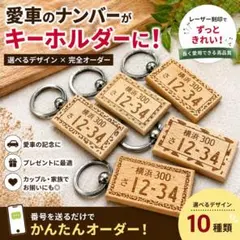 選べるデザイン｜ナンバープレート風キーホルダー｜名入れオーダー｜レーザー刻印