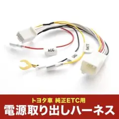 200系 ハイエース 9型 トヨタ純正ETC用 電源取り出しハーネス sgb27のサムネイル