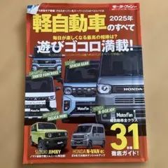軽自動車のすべて 2025年