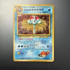 カスミのドククラゲ ポケモンジム第1弾 ハナダシティジム カスミ