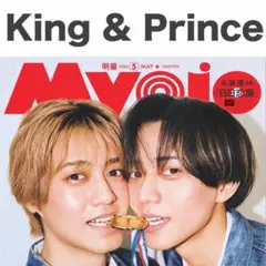 【通常版のみ】King & Prince 切り抜き Myojo 2026年5月号