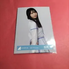 日向坂46 松尾桜 「クリフハンガー」封入 生写真 セミコン - メルカリ