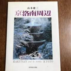 京洛南周辺 : 山本建三写真集