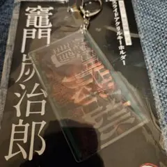 竈門炭治郎　鬼滅の刃　無限城編　第一章　スライドアクリルキーホルダー