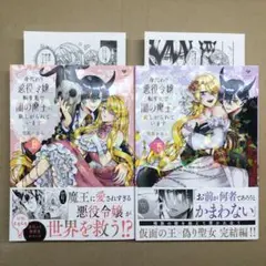 身代わり悪役令嬢、転生先で闇の魔王に欲しがられています　上下巻