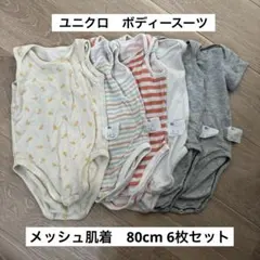 ユニクロ　ボディースーツ　メッシュ肌着80cm 6枚セット