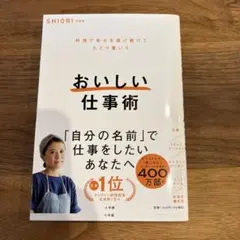おいしい仕事術 : 料理で幸せを届け続けてたどり着いた