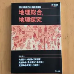 2025 共通テスト総合問題集 地理総合,地理探究のサムネイル