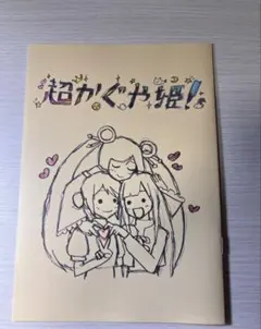 あ*あ様 超かぐや姫! 第1弾特典 入場者特典 - メルカリ