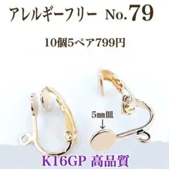 【No.79】 金属アレルギー対応　クリップ式イヤリング　イヤリング用金具