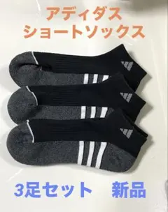 アディダス 3足セット ショートソックス 白ライン　25-28cm メンズ