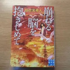 崩れる脳を抱きしめて