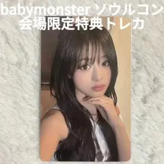 babymonster choom ソウルコン 会場限定特典トレカ アヒョン - メルカリ