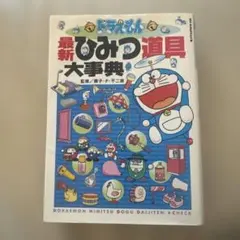 面白い！　ドラえもん最新ひみつ道具大事典　小学館