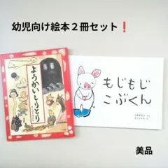 【絵本２冊セット！】ようかいしりとり＆もじもじこぶくん(こどものとも絵本)美品